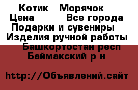 Котик  “Морячок“ › Цена ­ 500 - Все города Подарки и сувениры » Изделия ручной работы   . Башкортостан респ.,Баймакский р-н